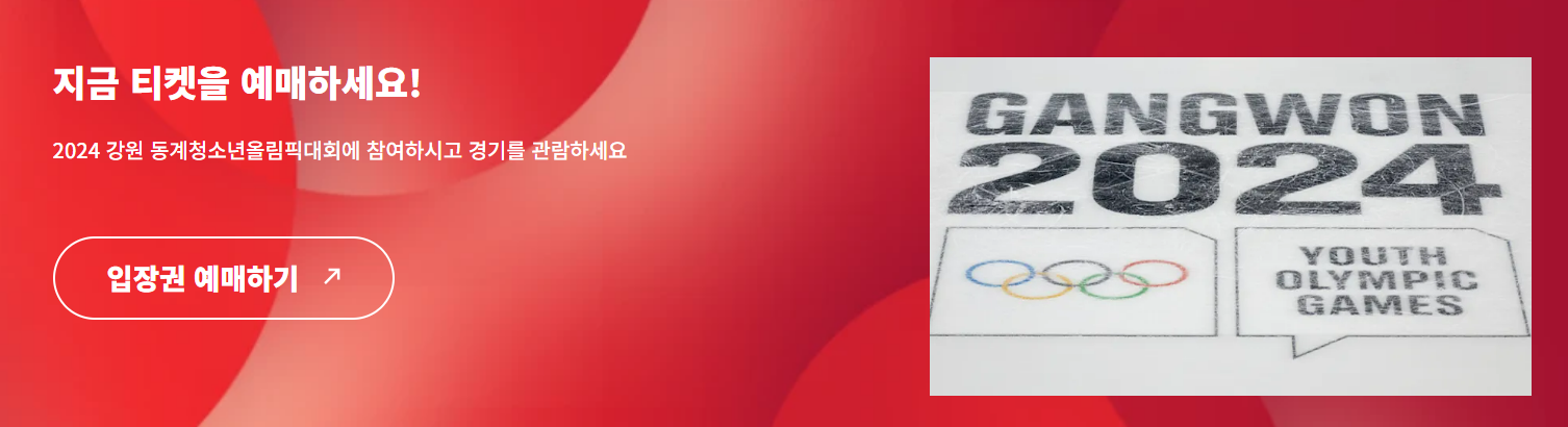 강원 동계 청소년 올림픽 티켓예매