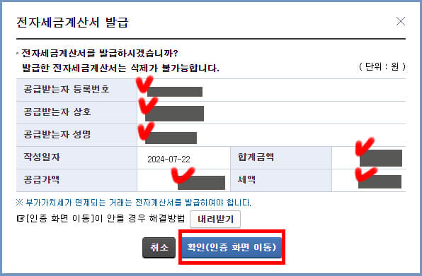 전자세금계산서 발급 확인 창