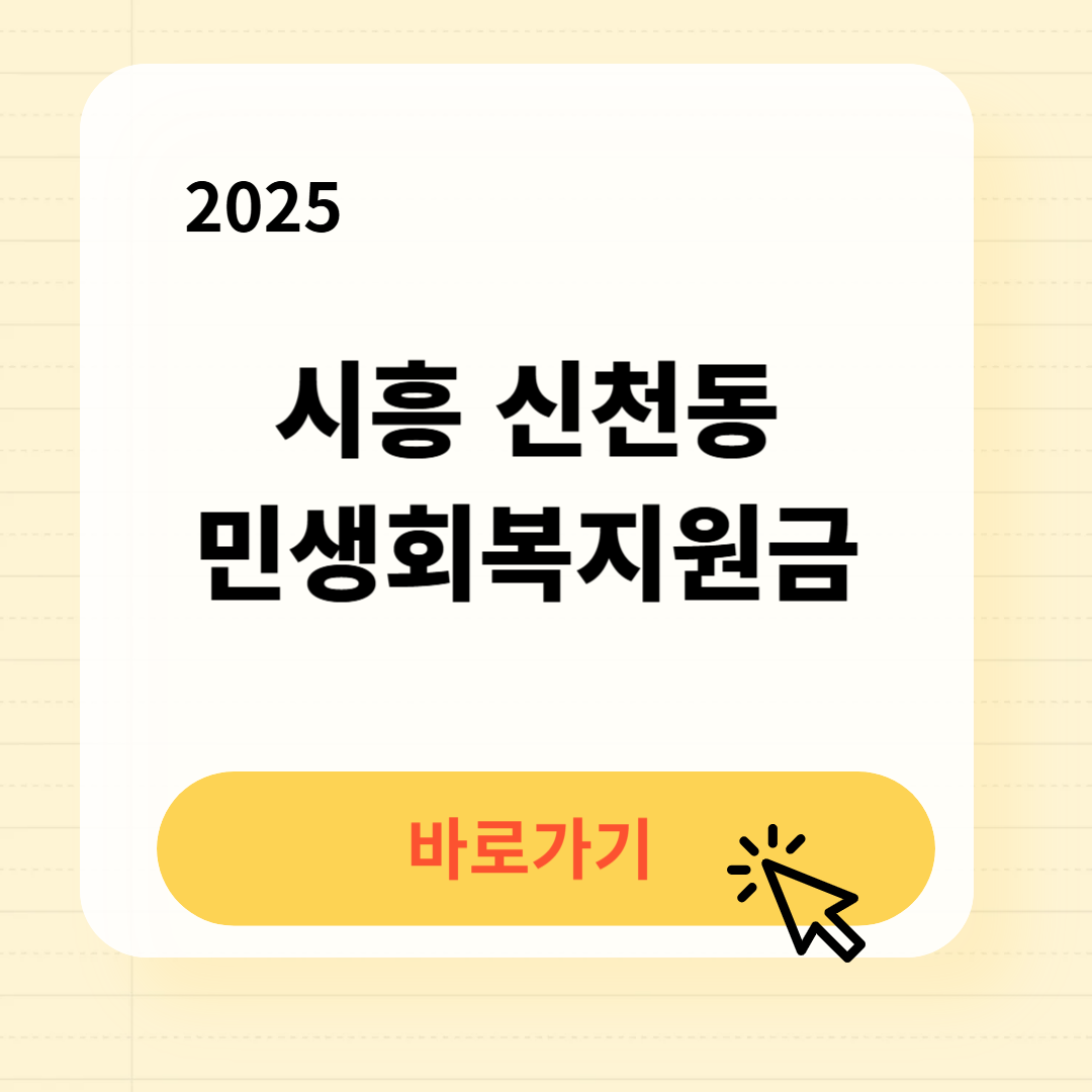 시흥 신천동 민생회복지원금 신청방법