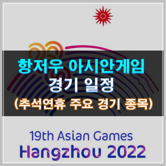 썸네일-항저우 아시안게임 일정 (추석연휴 주요 경기 종목)