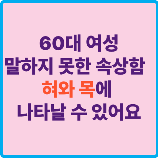 가족 스트레스로 목이 아프고 혀가 갈라질 때｜중년 여성의 신호에 귀 기울이세요