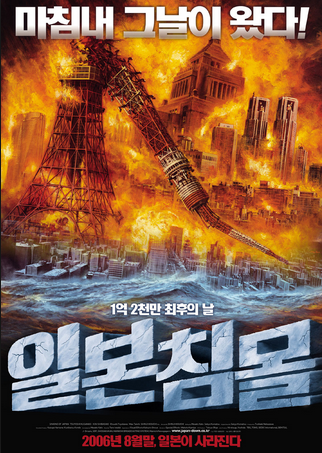 영화 "일본침몰" : 화염과 화재에 휩싸여 무너지는 도쿄 타워와 도시 건물을 배경으로 '마침내 그날이 왔다!', '일본침몰' 글자가 크게 적힌 재난 영화 일본침몰 포스터