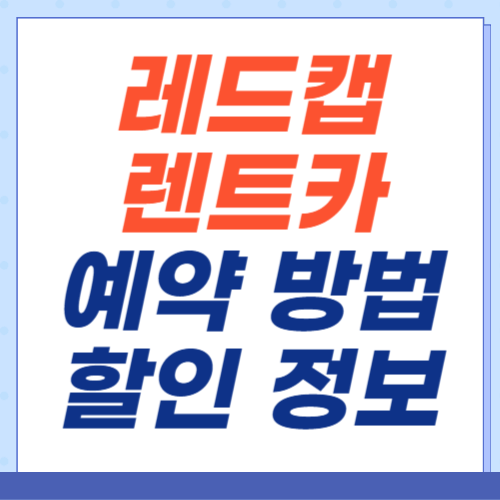 레드캡렌트카-제주-예약방법