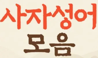 사자성어 모음집 1000개 봄 춘 고사성어_12