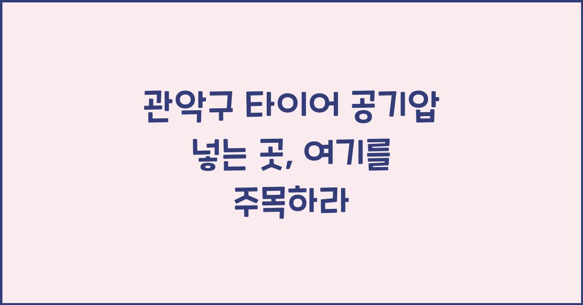 관악구 타이어 공기압 넣는 곳