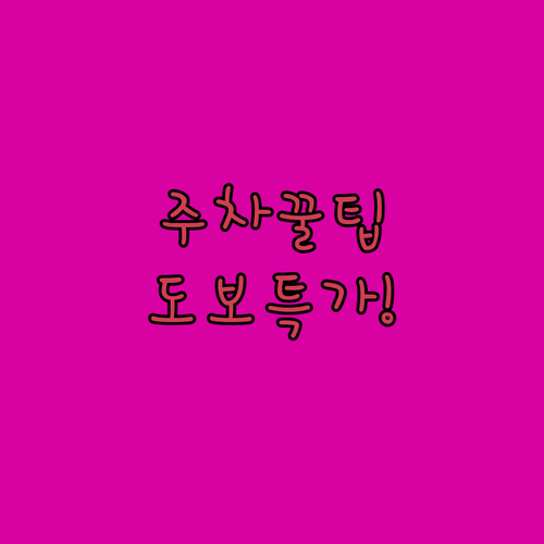 아이엠호텔 주차 실전 팁부터 도보특가..