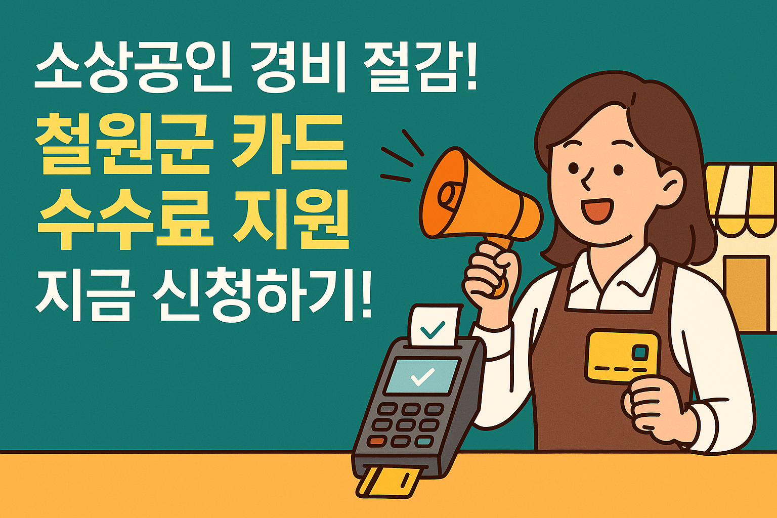 "소상공인 경비 절감! 철원군 카드 수수료 지원 지금 신청하기!"