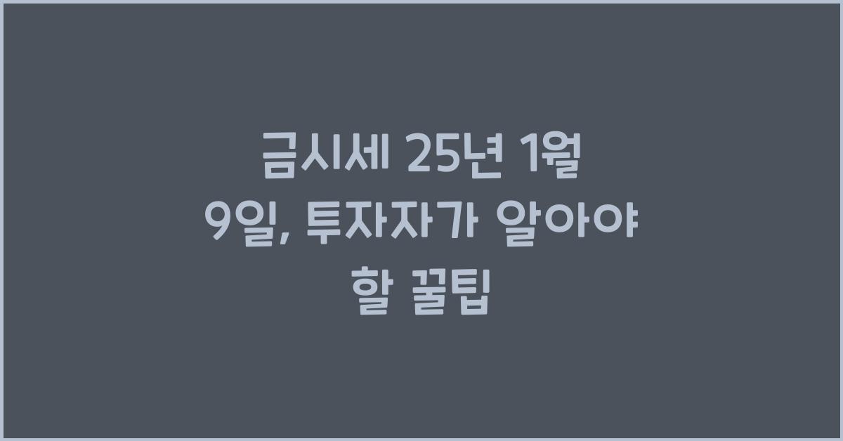 금시세 25년 1월 9일