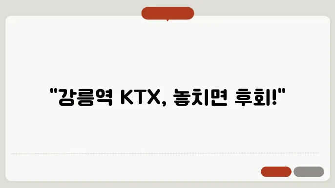 강릉역 KTX 열차시간표 ✅ 최신정보