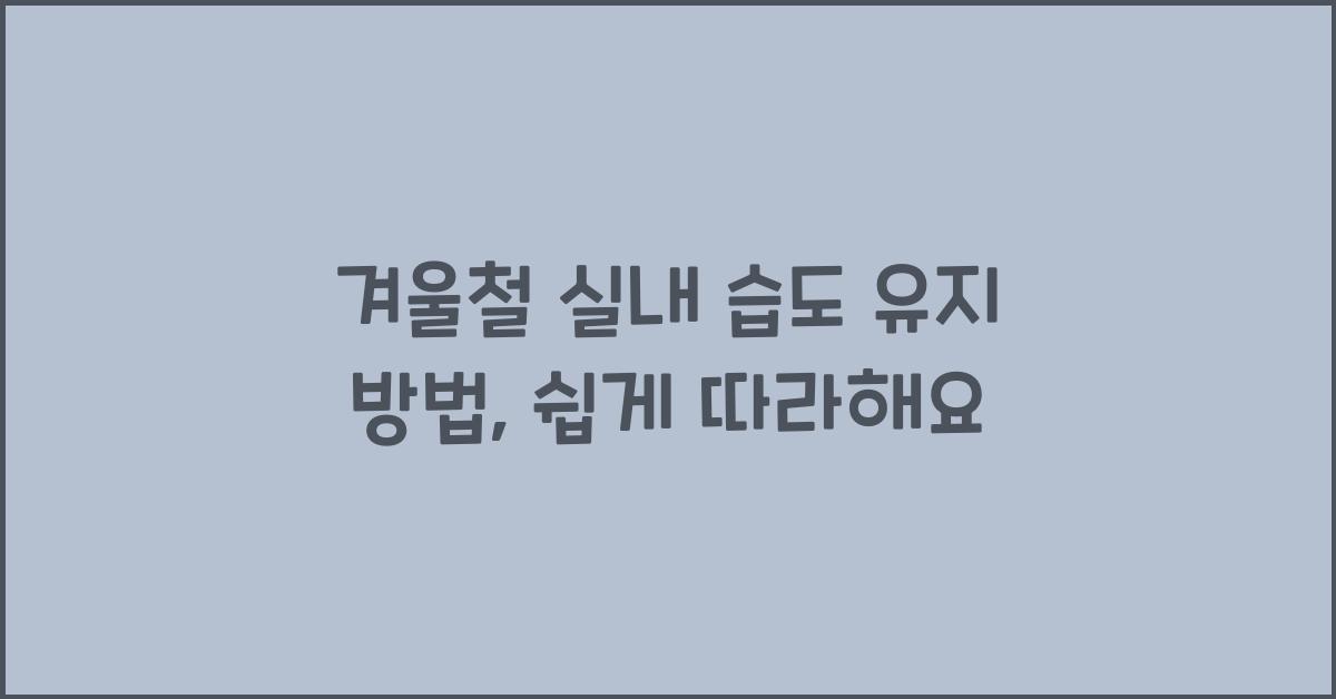 겨울철 실내 습도 유지 방법