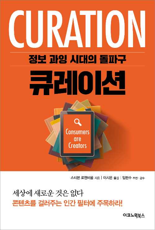큐레이션-독서후기-정보과잉시대돌파구