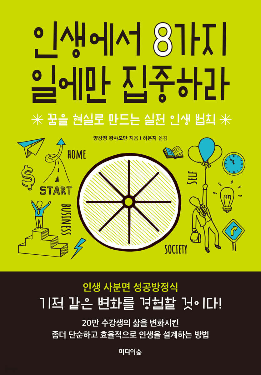 인생에서 8가지 일에만 집중하라