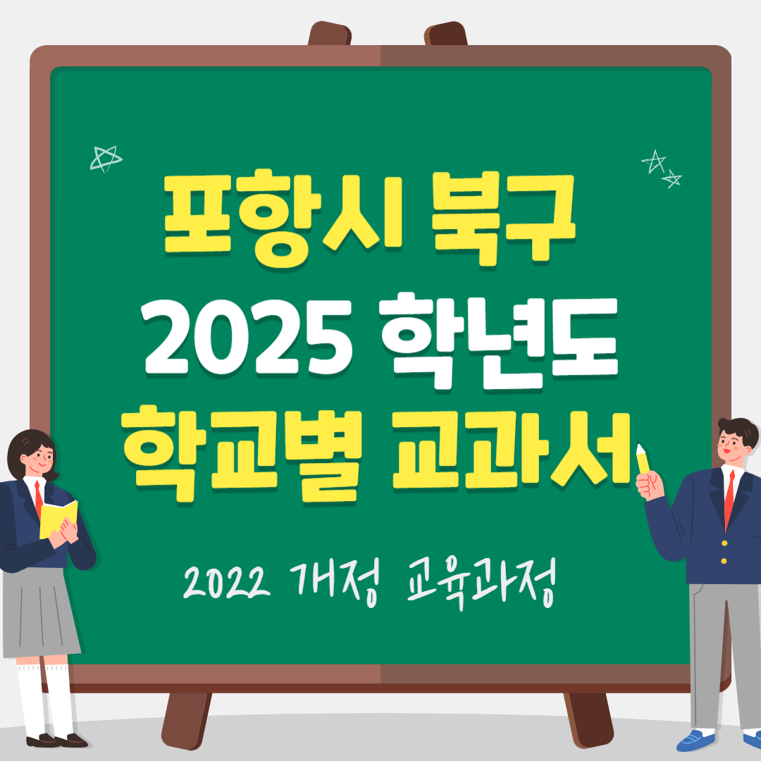 포항시 북구 2025학년도 학교별 교과서 목록
