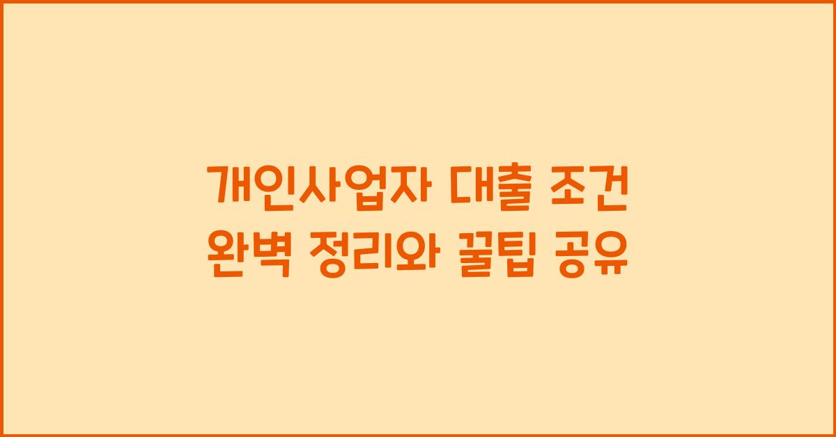 개인사업자 대출 조건