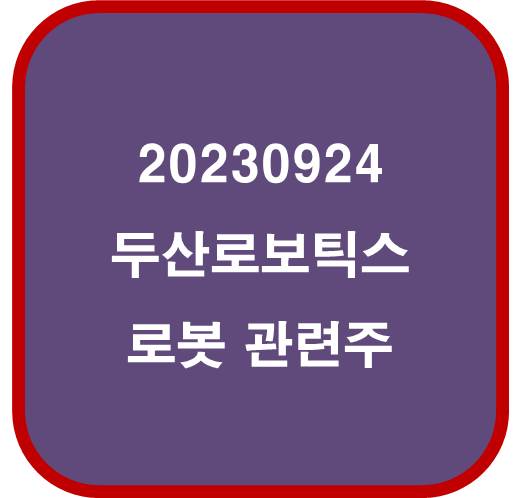 20230924 로봇 관련주 6종목