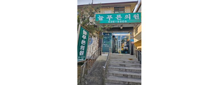 진천군 근처 안과 추천 전문병원 유명한곳 잘하는곳 | 진료 가격 비용 후기 수술 치료 노안 백내장 녹내장 -
늘푸른의원
진천군 안과