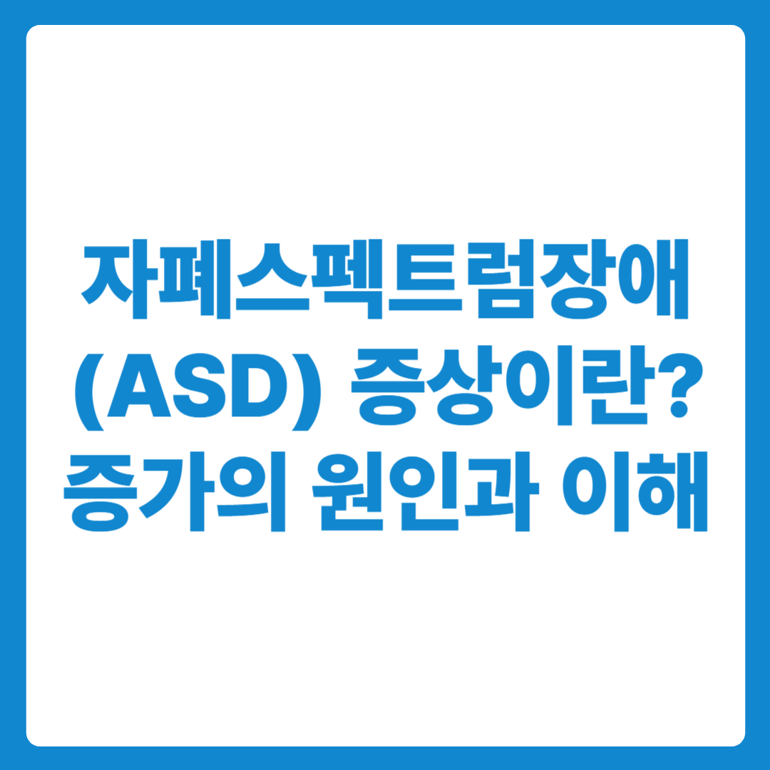 자폐스펙트럼장애(ASD)증상이란 원인과 진단, 발견과 이해