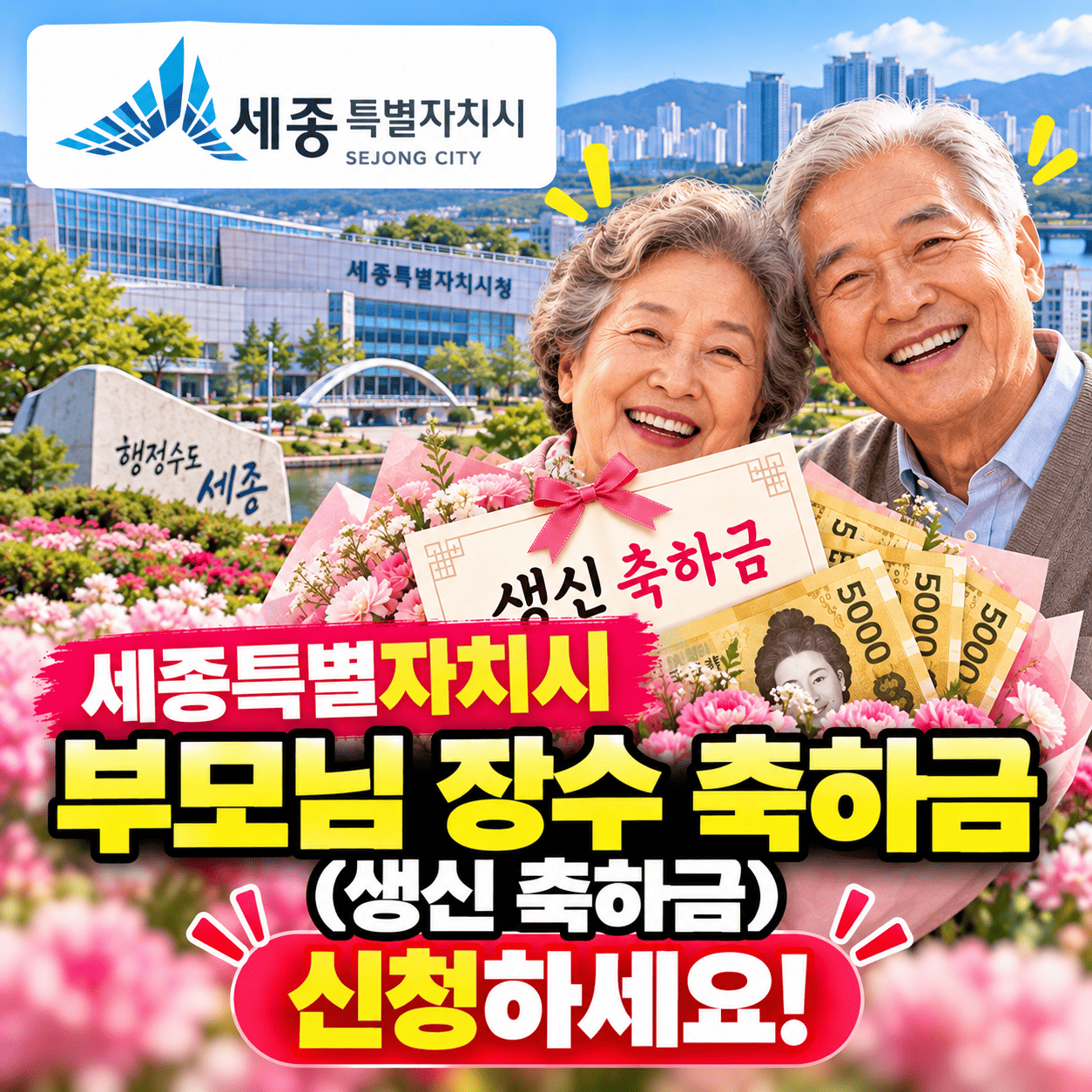 세종시 장수 축하금 썸네일 이미지