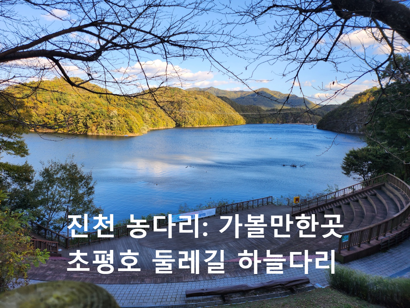 진천 -농다리-초평호