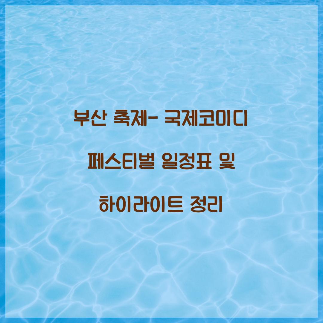 부산 축제- 국제코미디 페스티벌 일정표