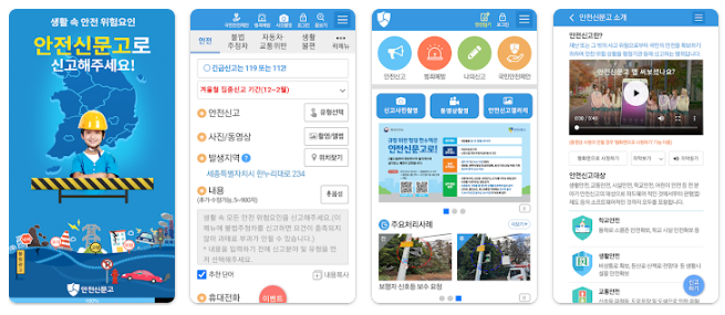 안전신문고 앱