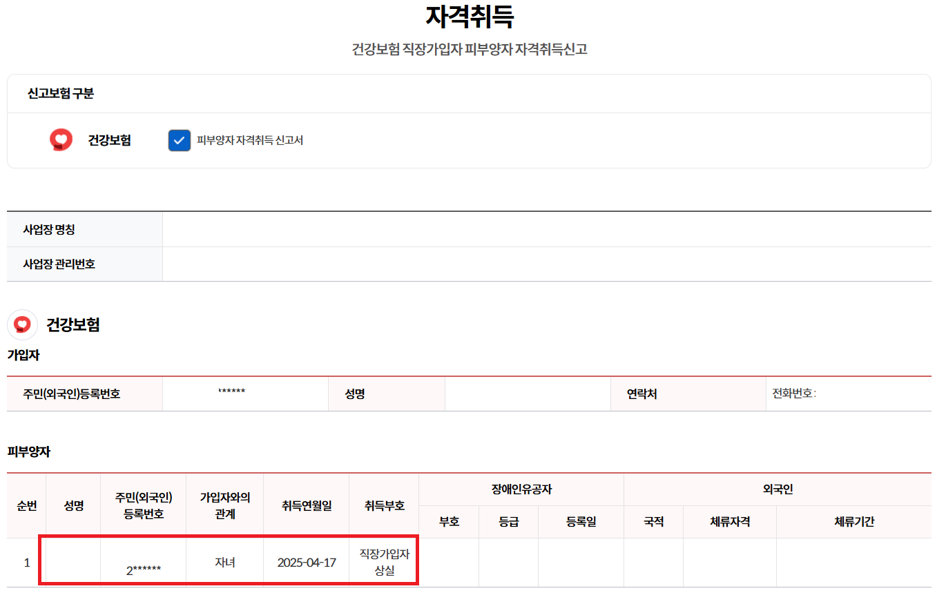 건강보험 피부양자 등록방법