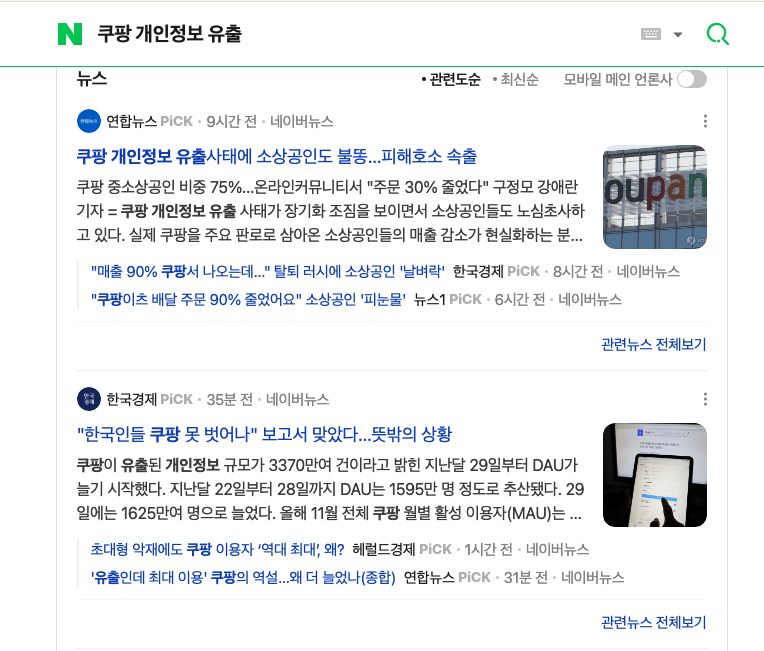 쿠팡 개인정보 유출 기사