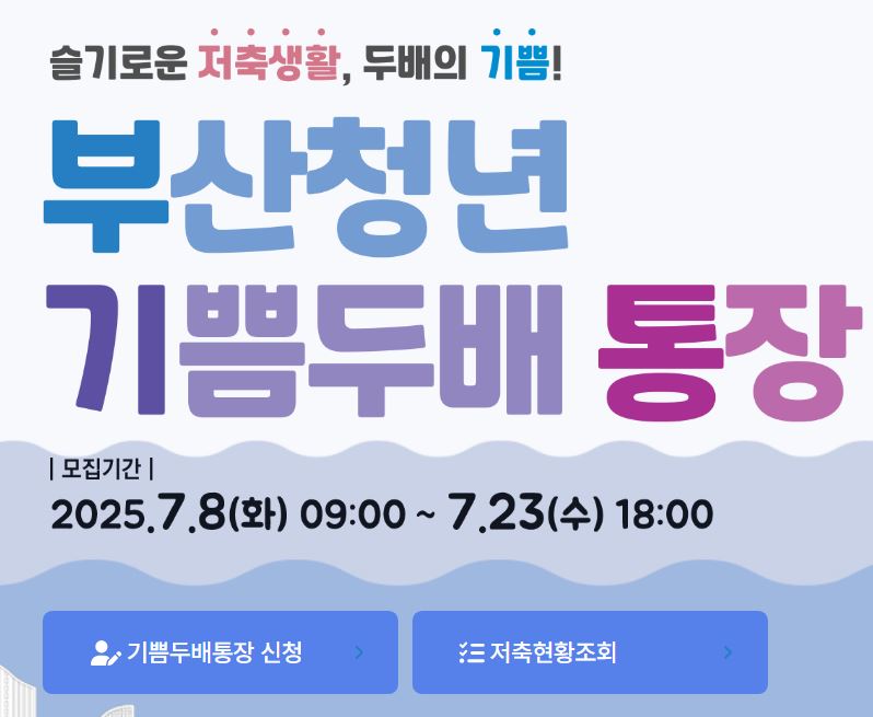 부산청년 기쁨두배통장