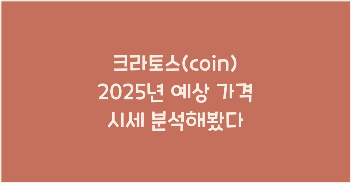 크라토스(coin) 2025년 예상 가격 시세