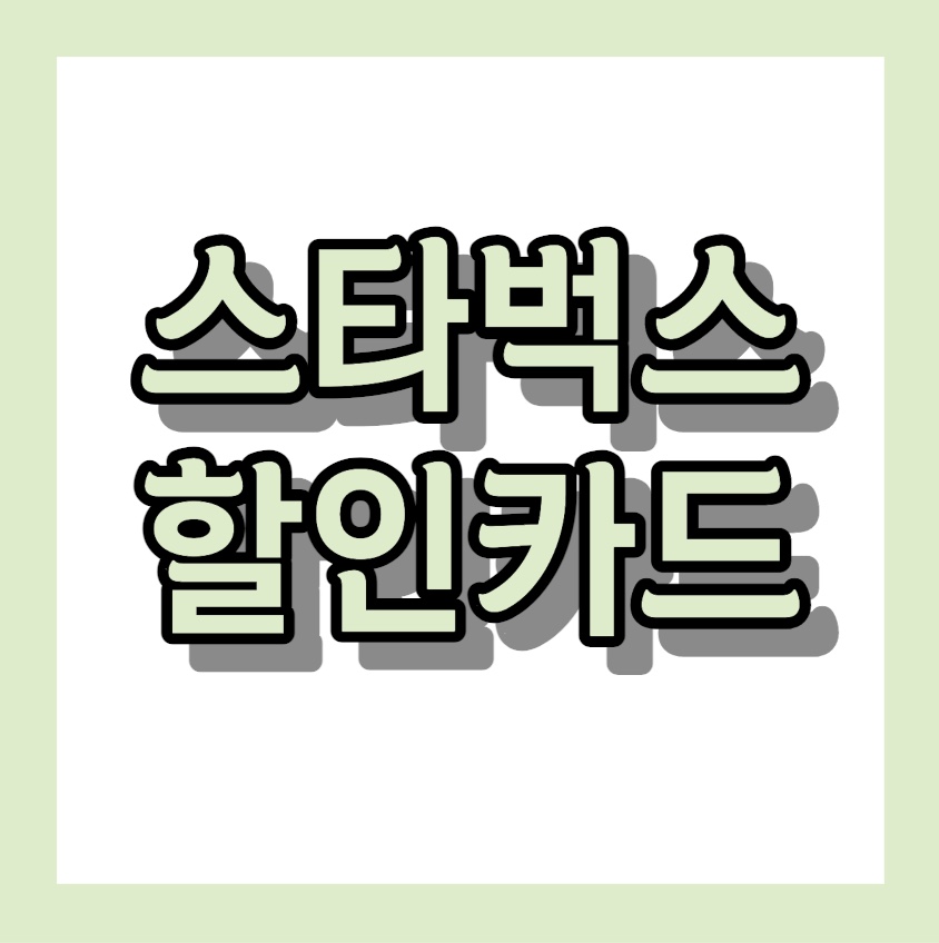 스타벅스 50~60% 할인카드