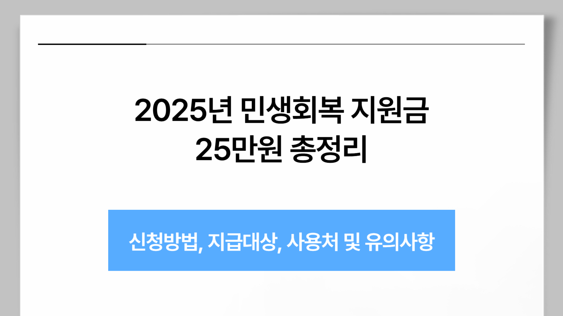 민생회복 지원금 25만원