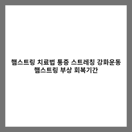 햄스트링 치료법 통증 스트레칭 강화운동 / 햄스트링 부상 회복기간