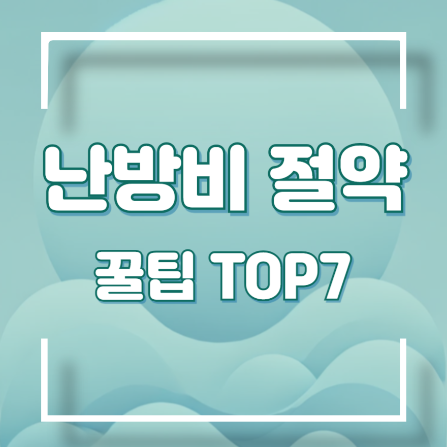 난방비 절약방법