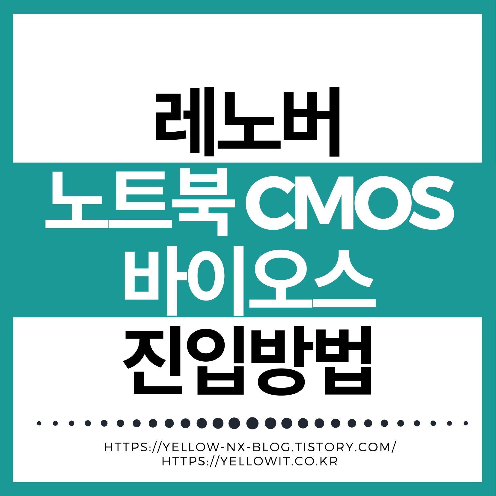 레노버 노트북 CMOS 바이오스 진입 부팅순서 바꾸는 방법 - UEFI 보안부팅