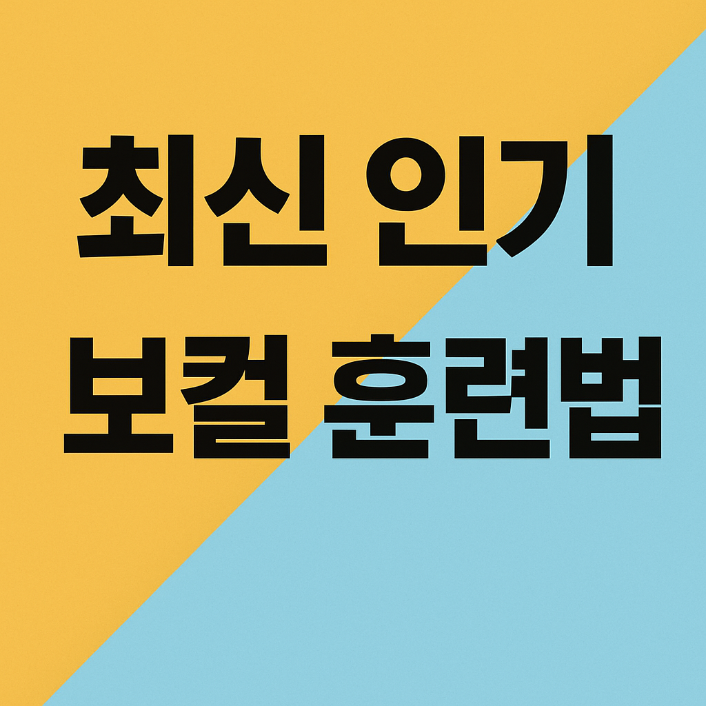 최신 인기 보컬 훈련법 사진