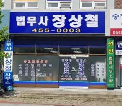 장상철법무사