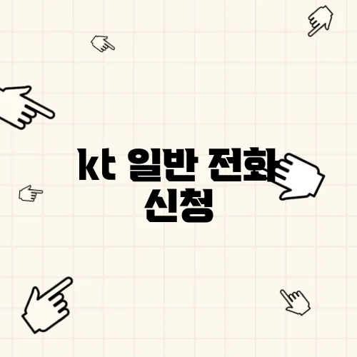 kt 일반 전화 신청