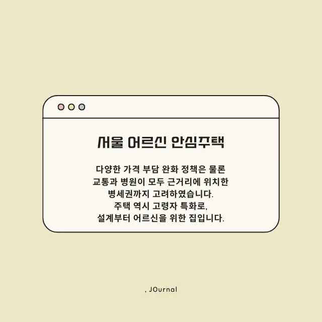 서울 어르신 안심주택 상세 내용 정리