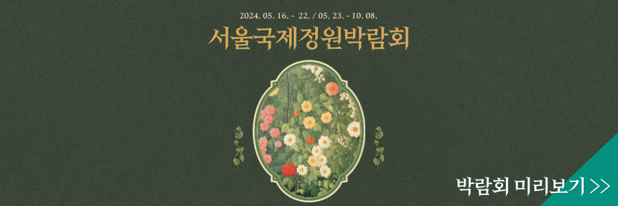 서울국제정원박람회