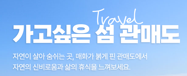 관매도 관광 안내 이미지