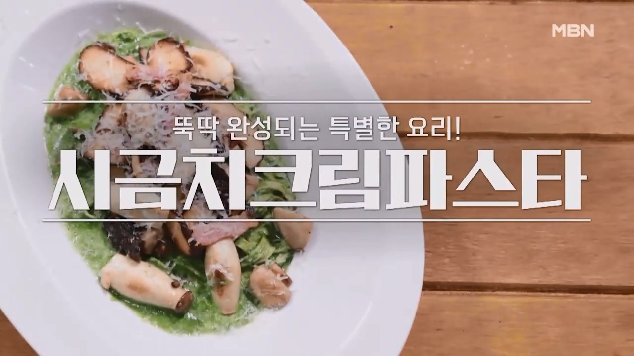 알토란 시금치크림파스타 만드는법