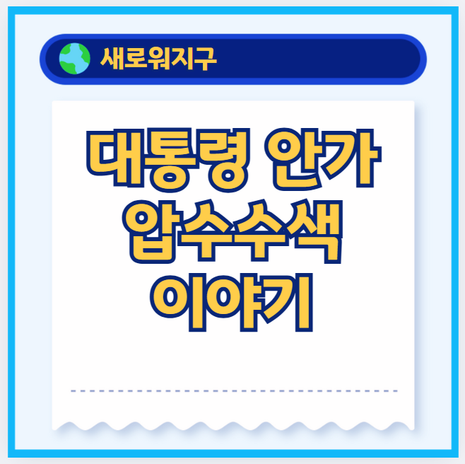 대통령-안가-압수수색
