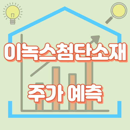 이녹스첨단소재_주가예측_썸네일