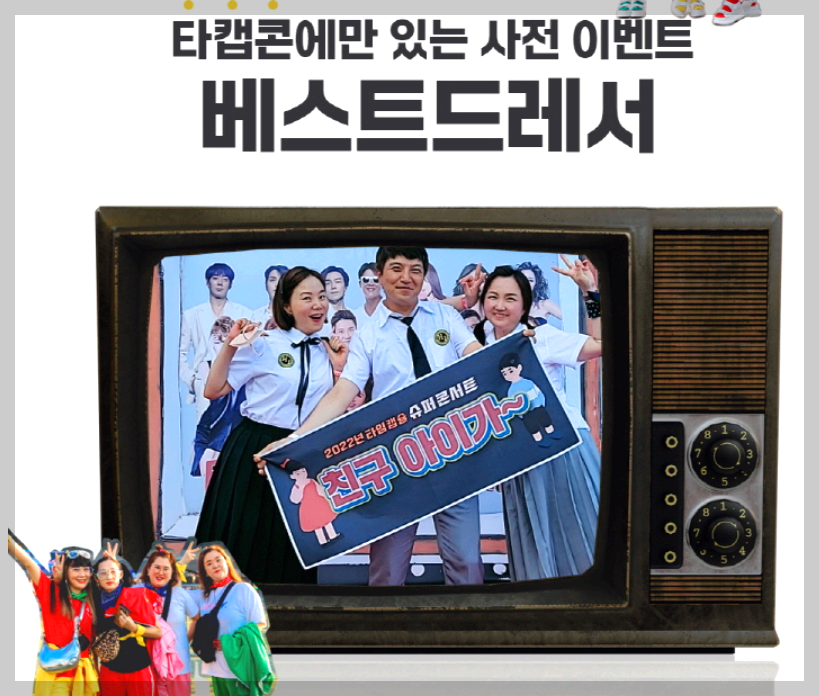 타임캡슐 슈퍼 콘서트 in 전주