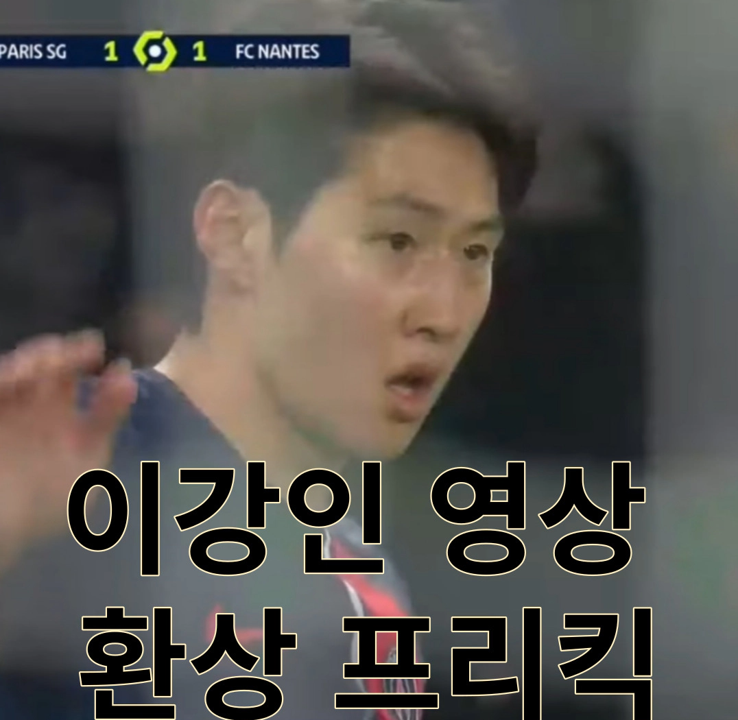 이강인 환상 프리킥