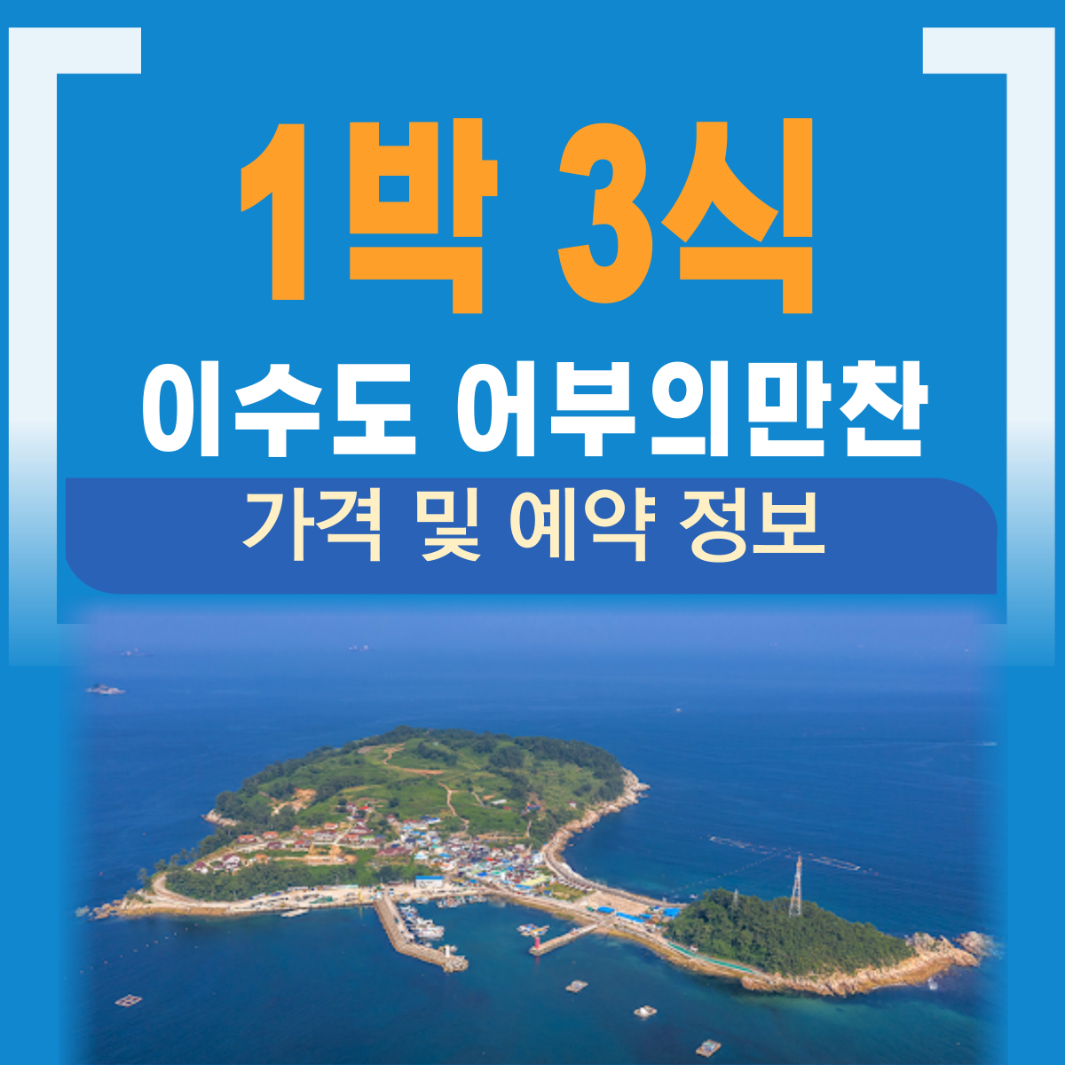 이수도 1박3식 어부의 만찬