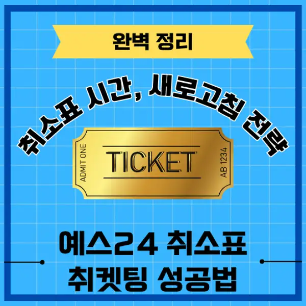 예스24 취소표 취켓팅 성공 전략