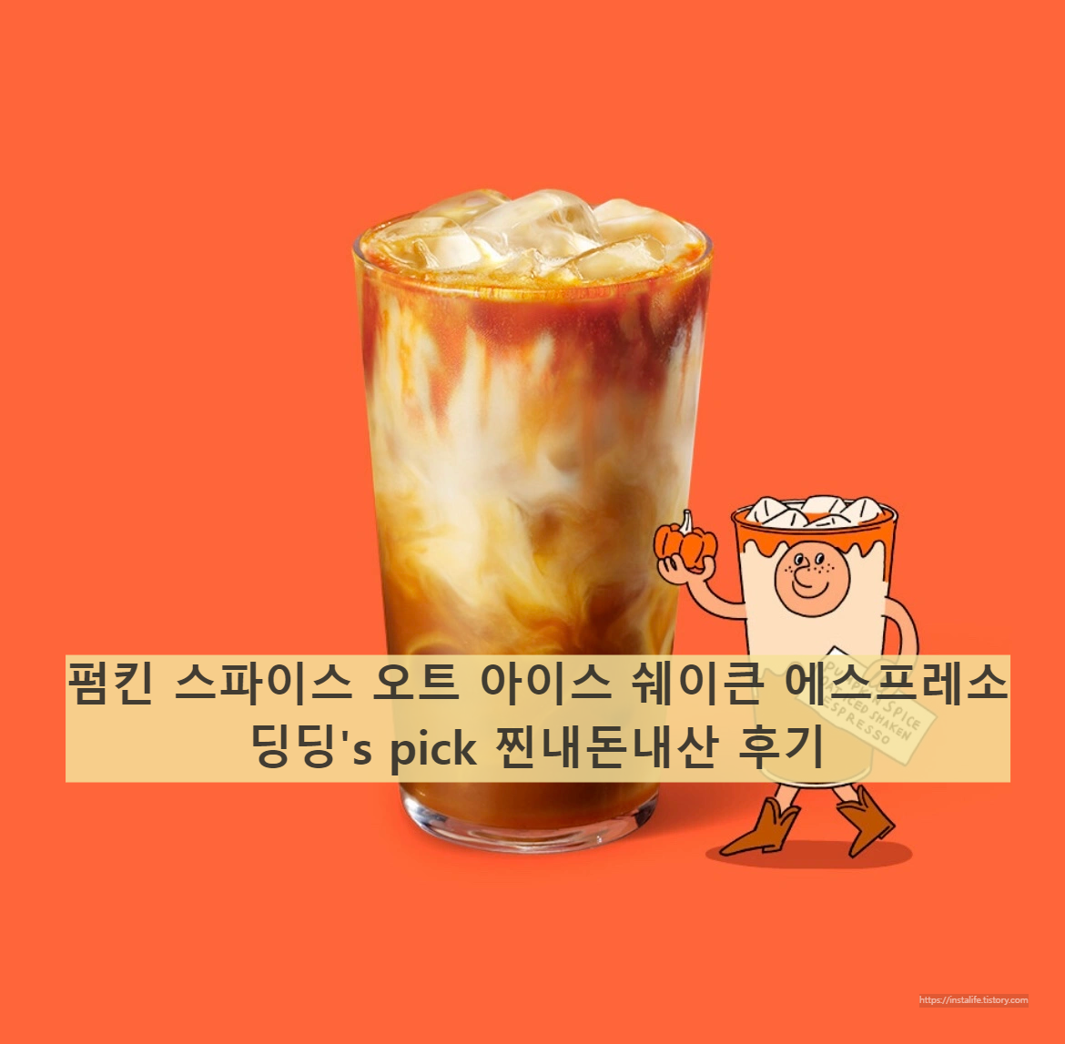 스벅 9월 신메뉴 - 펌킨 스파이스 오트 아이스 쉐이큰 에스프레스 캡처본 입니다.