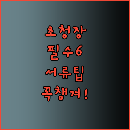 초청장 작성 전 반드시 챙겨야 할 서..