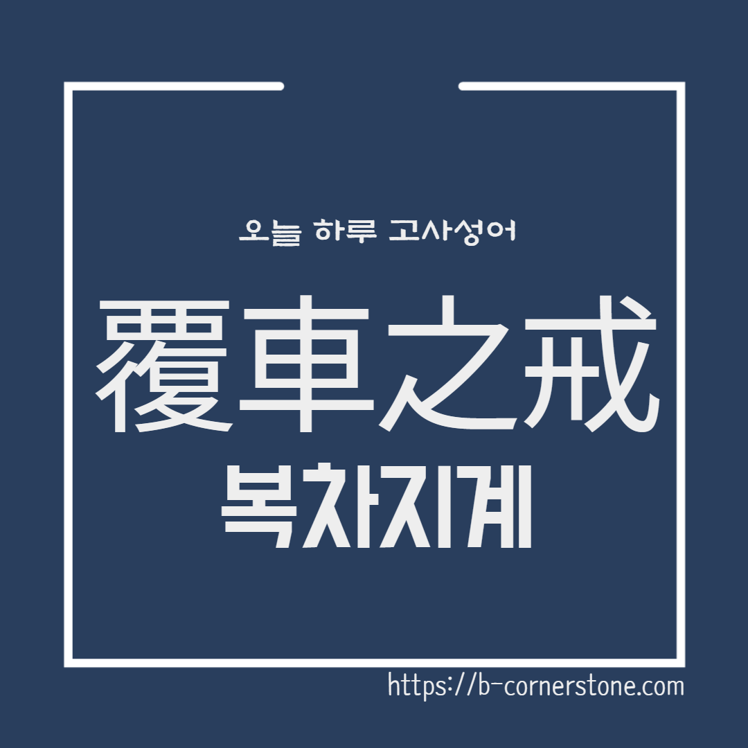 覆車之戒 고사성어 복차지계 문후 수레바퀴 전례 교훈